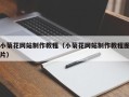 昆山小菊花网站制作教程（小菊花网站制作教程图片）