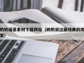 昆山奶奶语录素材下载网站（奶奶说过最经典的文案）