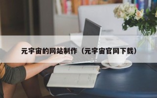 昆山元宇宙的网站制作（元宇宙官网下载）