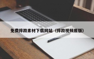 昆山免费摔跤素材下载网站（摔跤视频原版）
