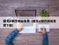 昆山图文ai制作网站免费（图文ai制作网站免费下载）