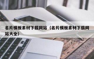 昆山名片模板素材下载网站（名片模板素材下载网站大全）