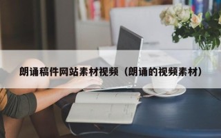 昆山朗诵稿件网站素材视频（朗诵的视频素材）