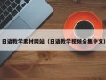 昆山日语教学素材网站（日语教学视频全集中文）