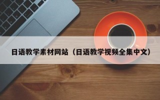 昆山日语教学素材网站（日语教学视频全集中文）